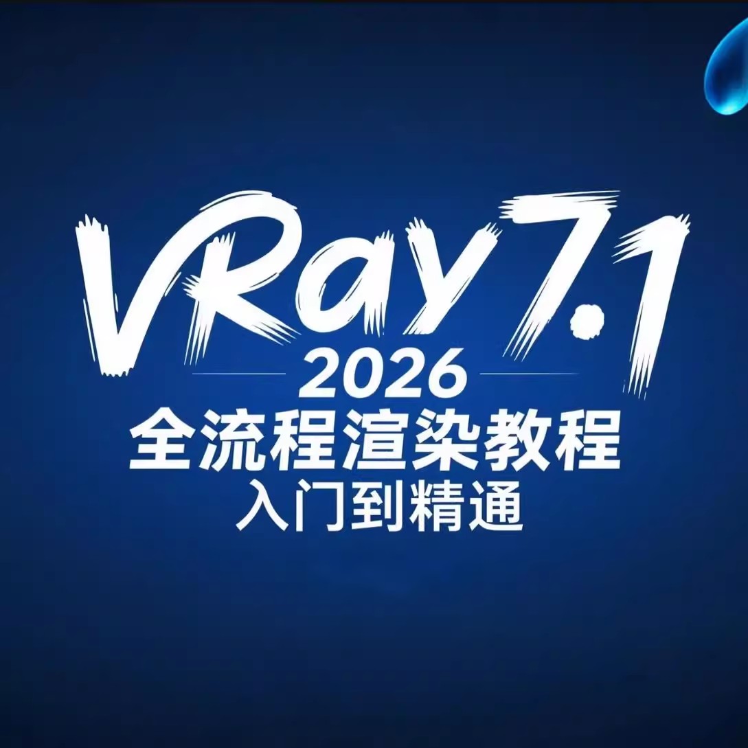 小白零基础！VRay7.1 2026全流程渲染教程 入门到精通 