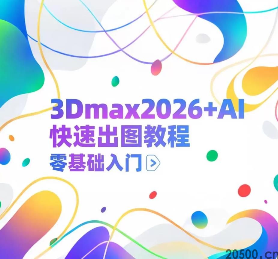 3Dmax2026+AI 快速出图教程 零基础入门新手小白轻松掌