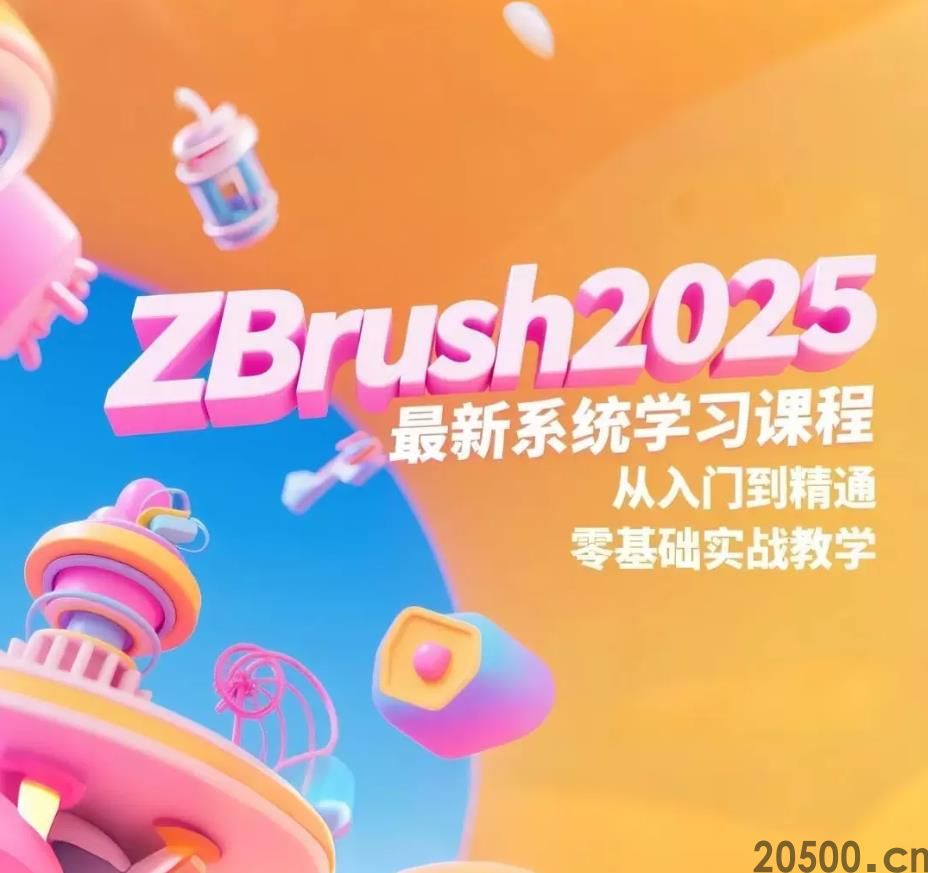 ZBrush2025 最新系统学习课程 从入门到精通 零基础实战教学(图1)