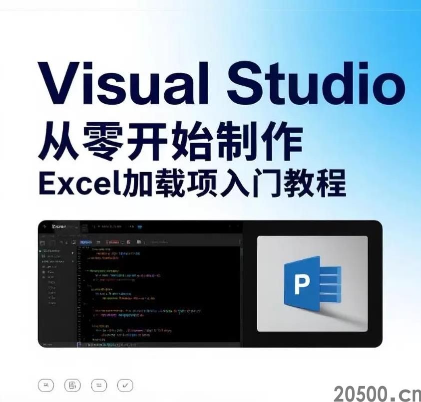 【实战教程】Visual Studio从零开始制作Excel加载项入门教程