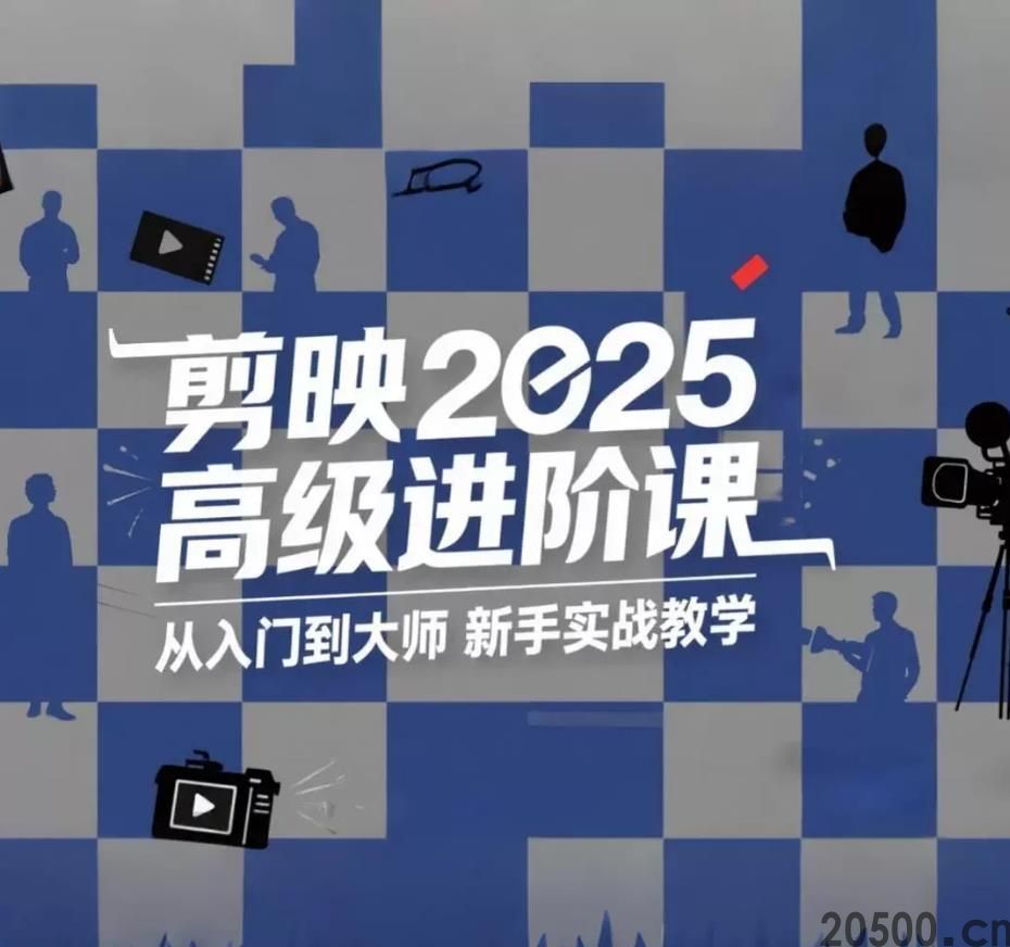剪映2025 高级进阶课 从入门到大师 新手实战教学