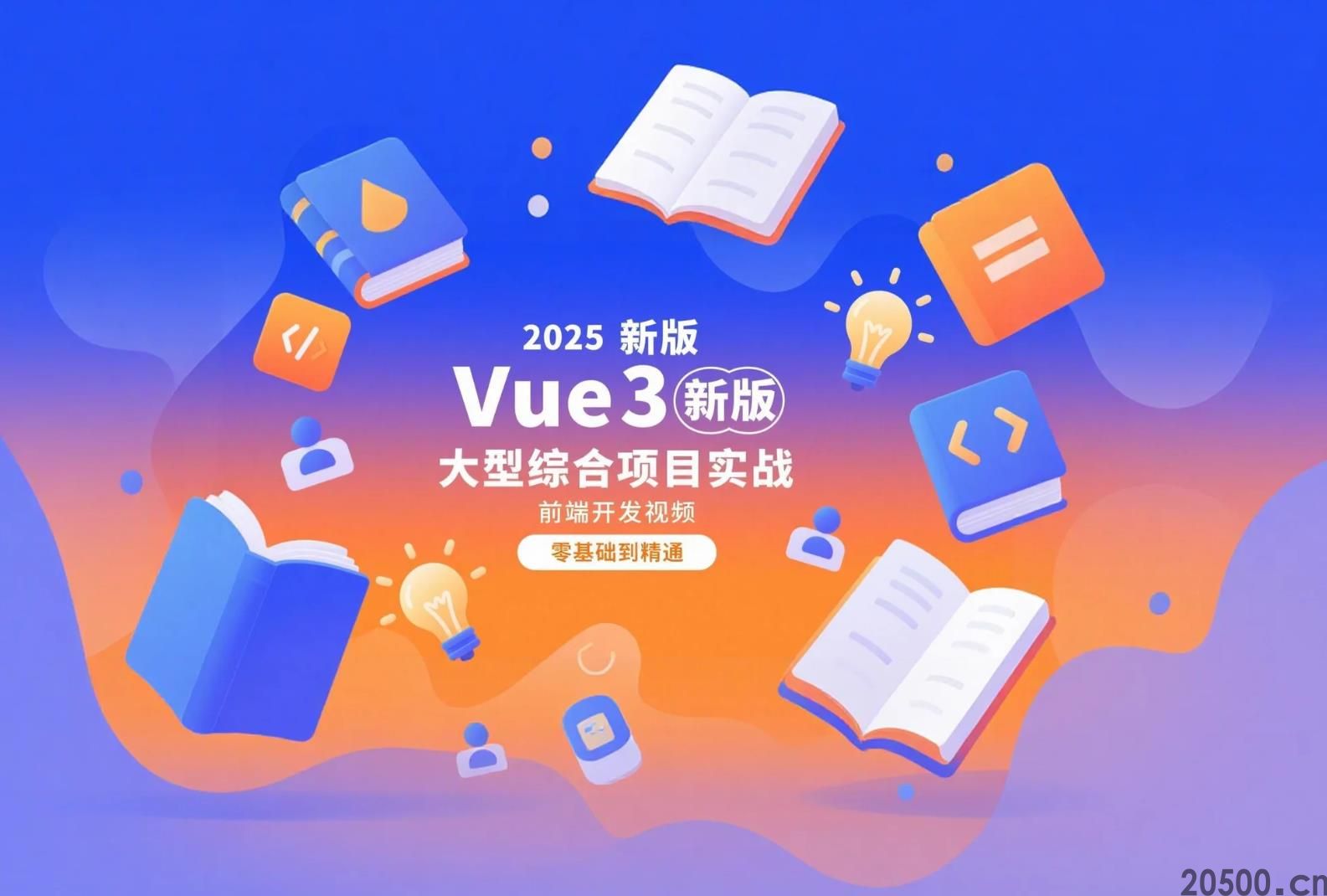 2025 新版 Vue3 大型综合项目实战 前端开发视频 零基础