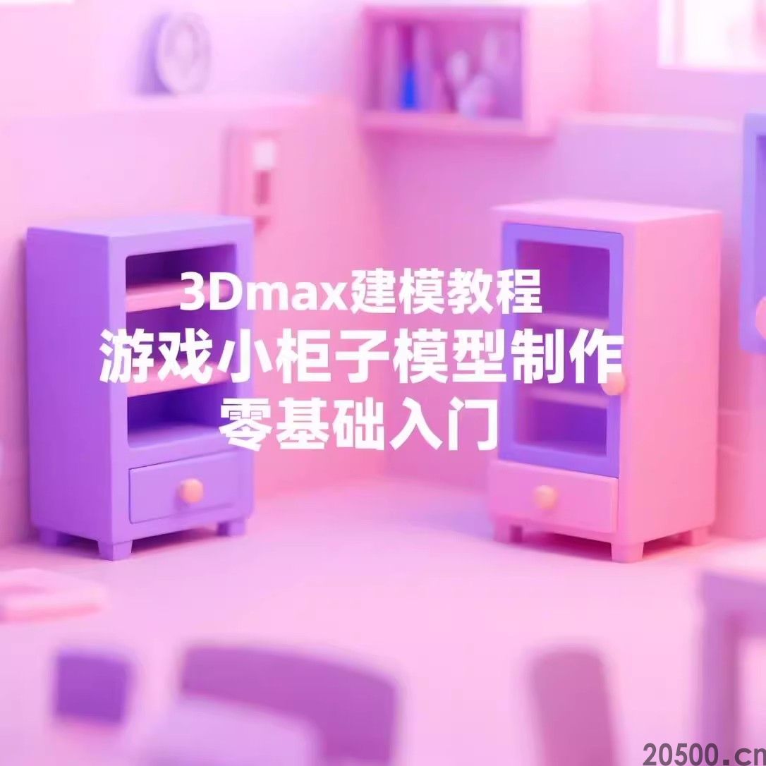 【全流程实操】3Dmax建模教程 游戏小柜子模型制作 零基础入门