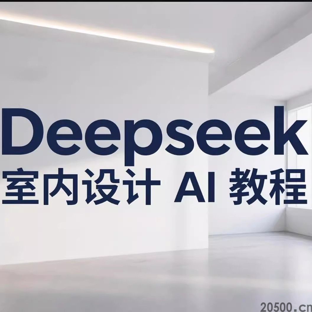 Deepseek 教程 室内设计 AI 出图零基础实操课效率提升 300%