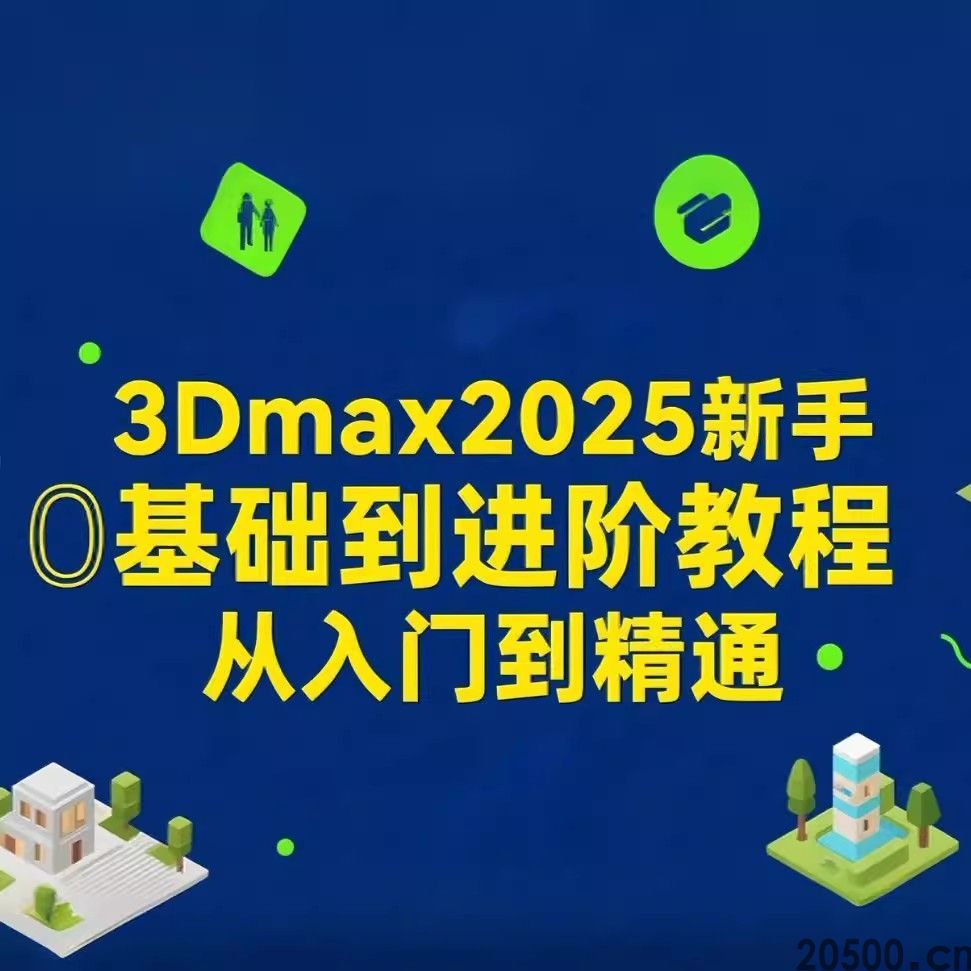 3Dmax2025 新手 0 基础到进阶教程 从入门到精通