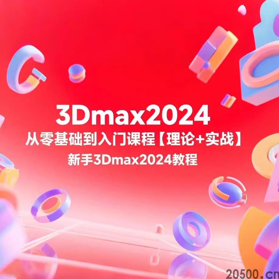 3Dmax2024从零基础到入门课程【理