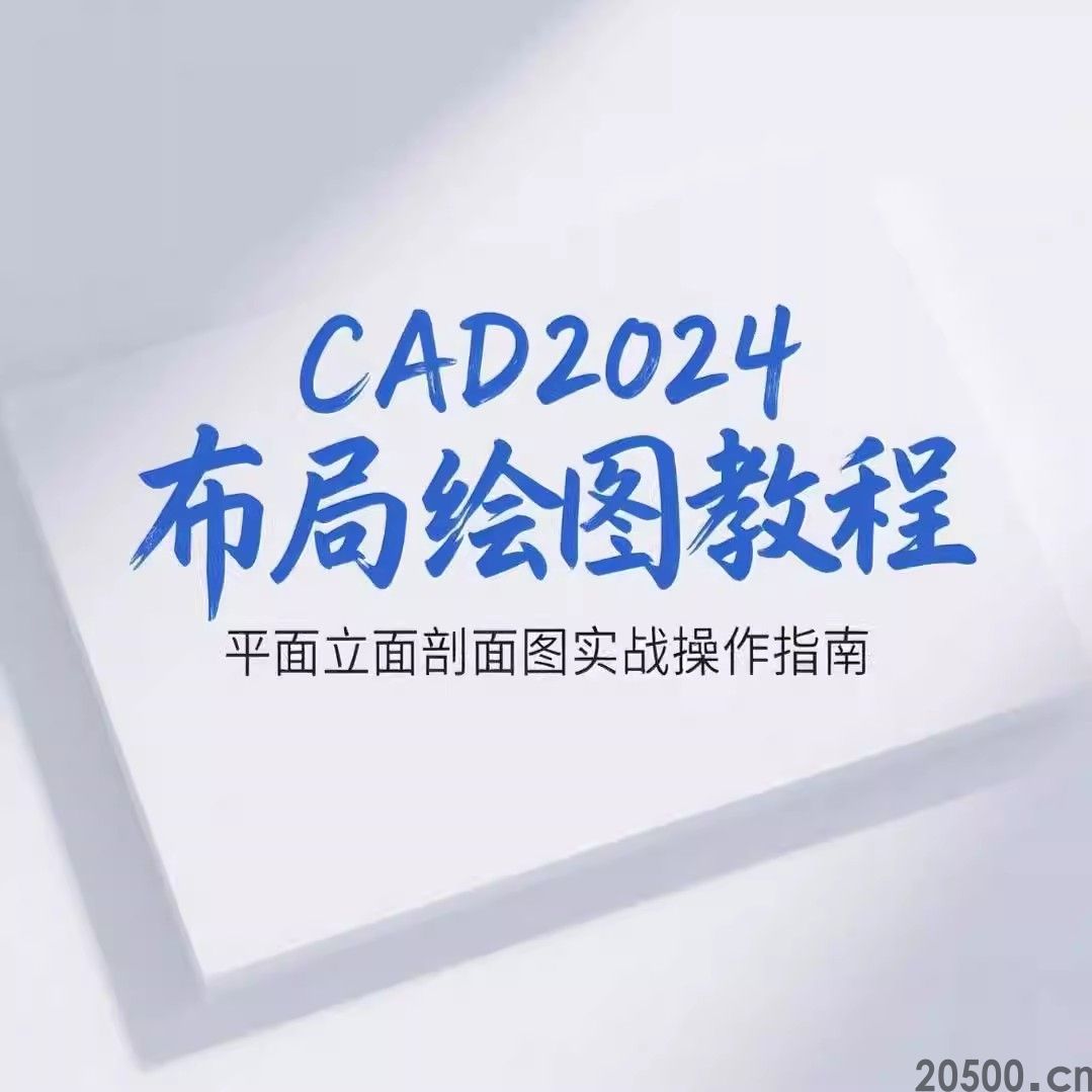 CAD2024 布局绘图教程：平面 + 立面 + 剖面图实战操作