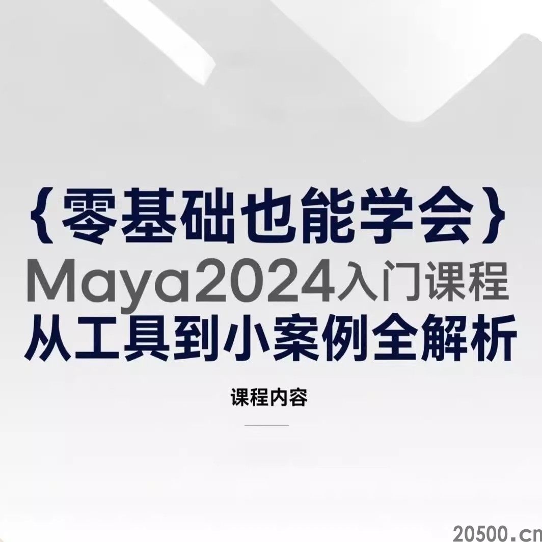 零基础也能学会！Maya2024 入门课程：从工具到小案例全解析
