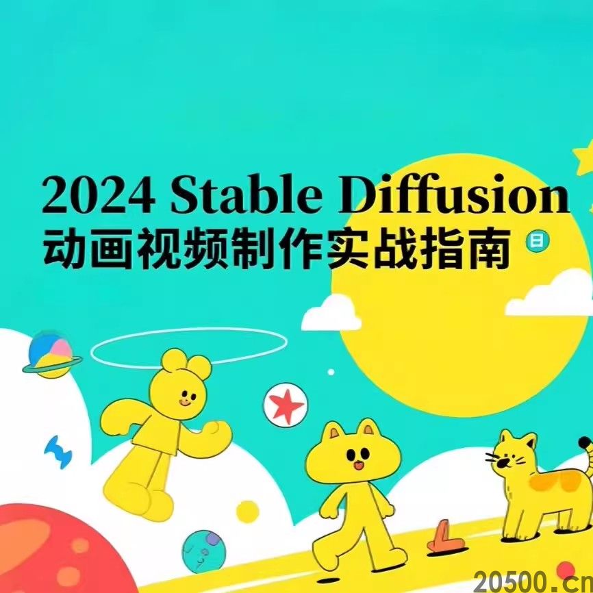 2024 Stable Diffusion 动画视频制作实战指南