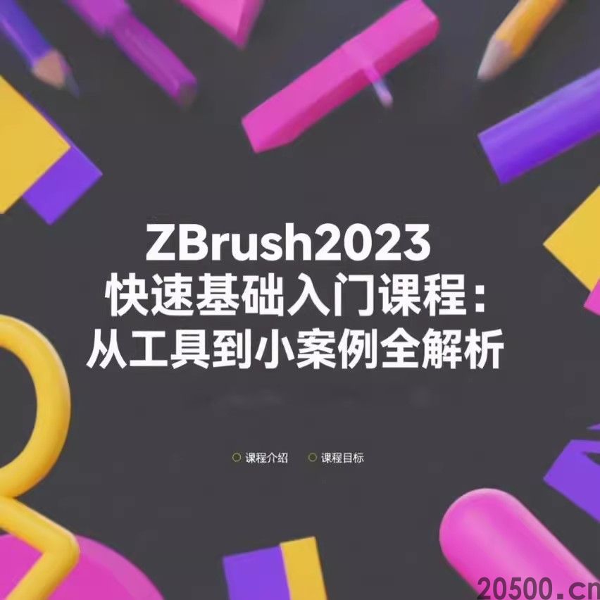 零基础 ZBrush2023 快速基础入