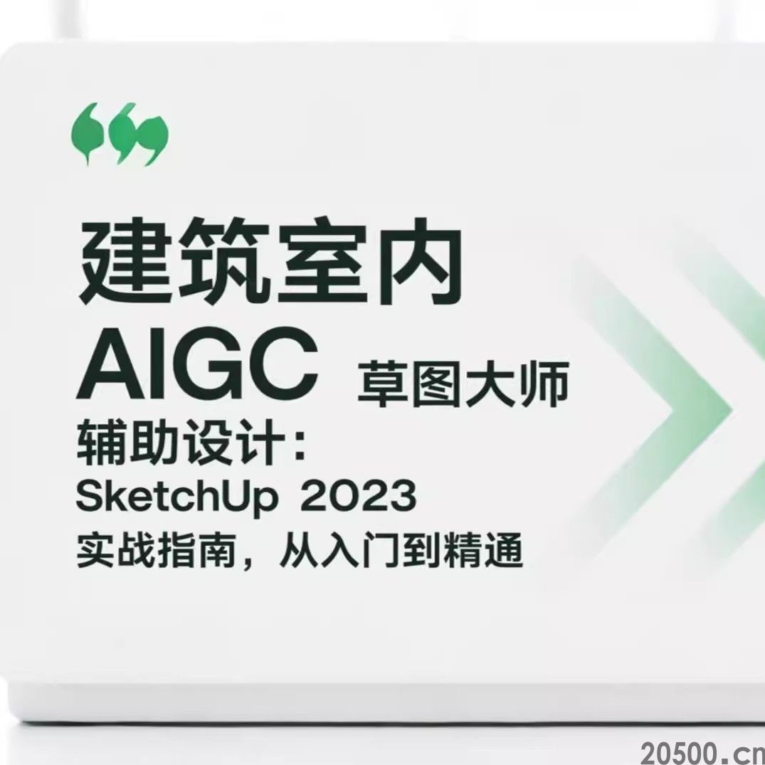 室内AIGC辅助设计：草图大师Sketc