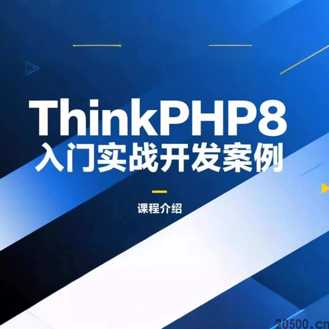 ThinkPHP8入门实战项目指南，从环境搭建到项目部署实战案例