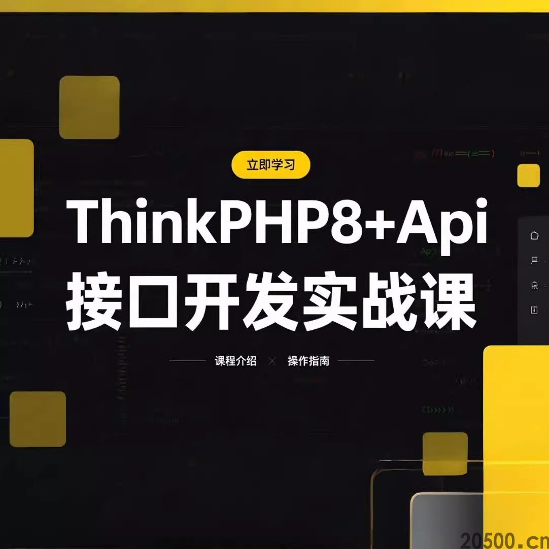 ThinkPHP8+Api接口开发实战课：从基础到项目落地,掌握