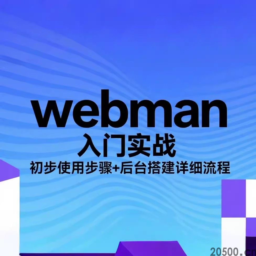 webman 入门实战：初步使用步骤 +