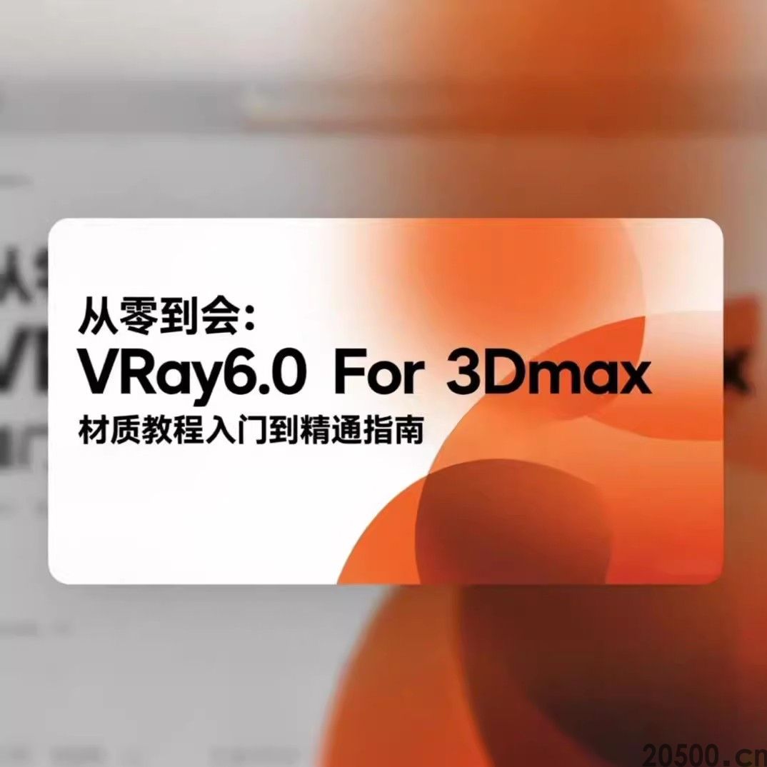 从零到会：VRay6.0 For 3Dm