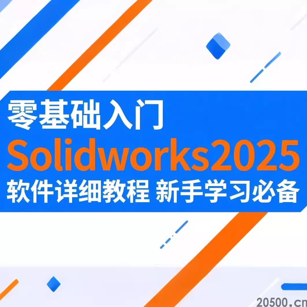 零基础入门 Solidworks2025 软件 详细教程 新手学