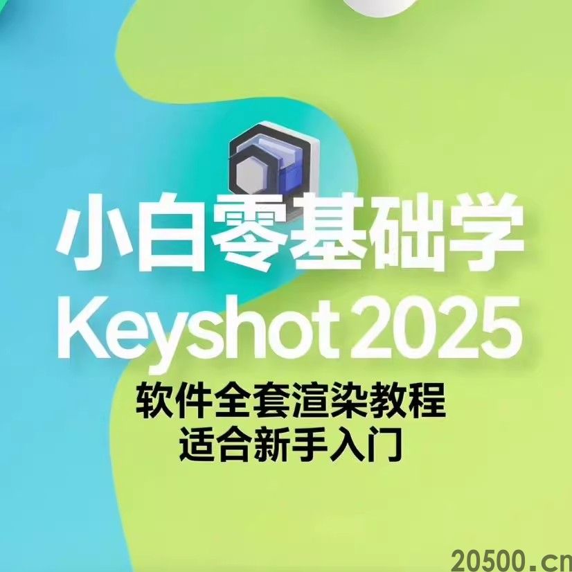小白零基础学 Keyshot2025 软件全套渲染教程 适合新手入门