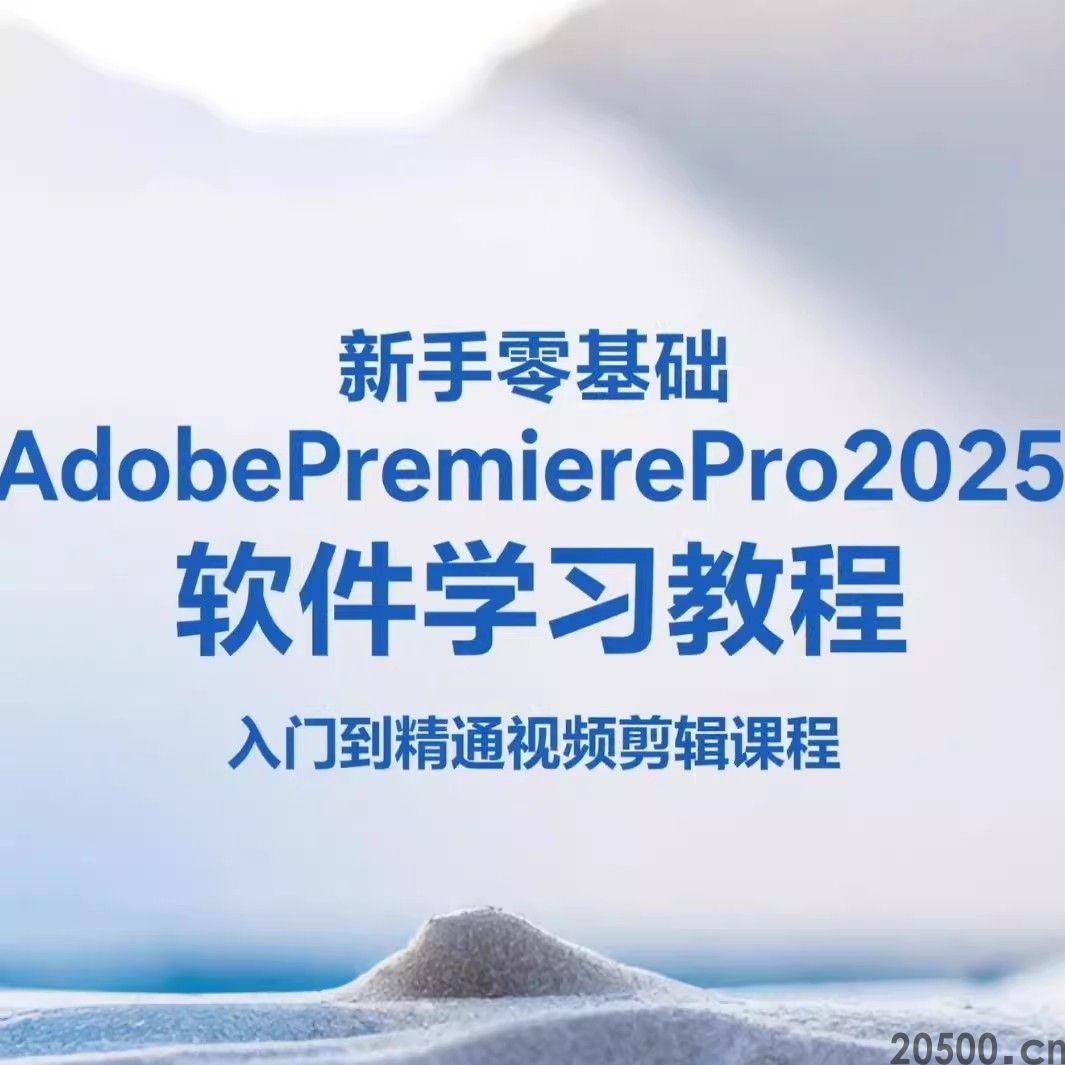 新手零基础AdobePremierePro2025软件学习教程入门到精通剪辑课程