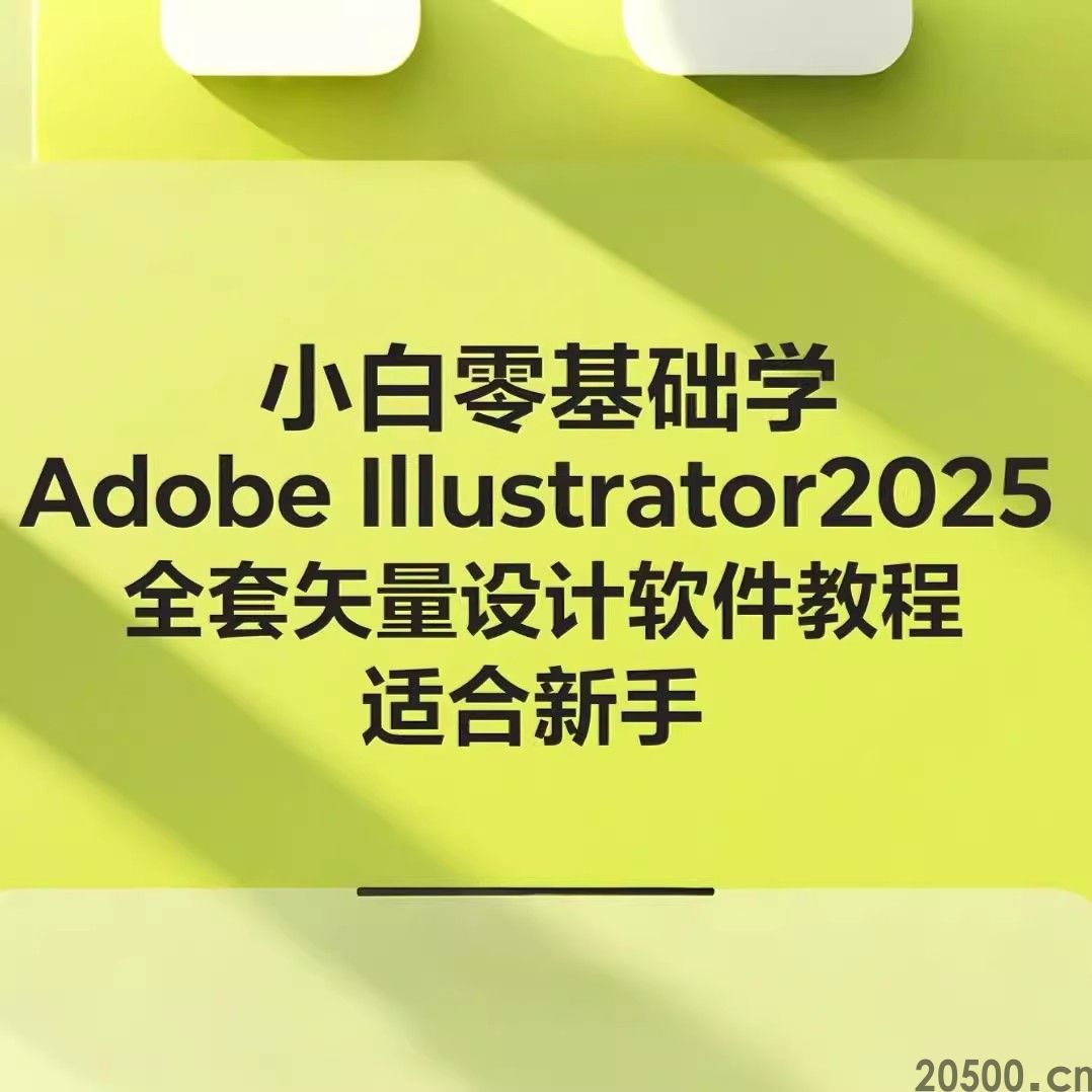 小白零基础学AdobeIllustrator2025全套矢量设计软件教程适合新手
