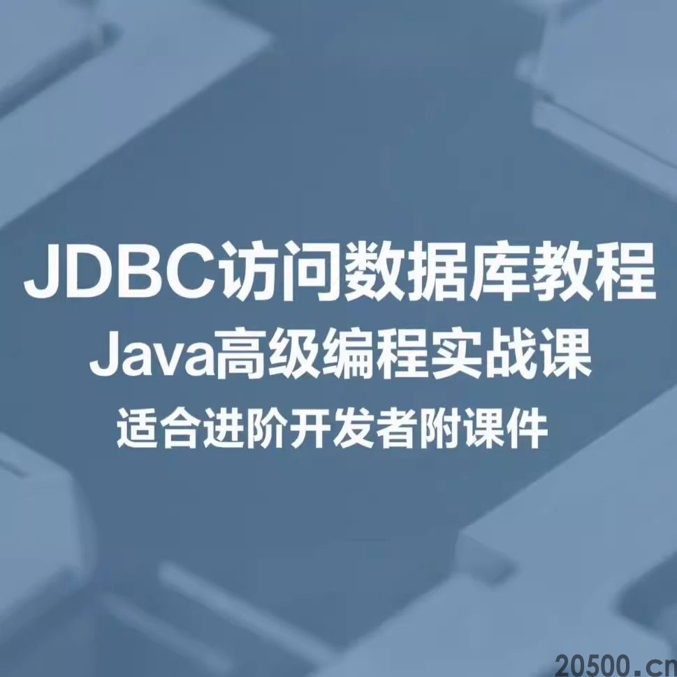 JDBC访问数据库教程 Java高级编程实战课 适合进阶开发者附