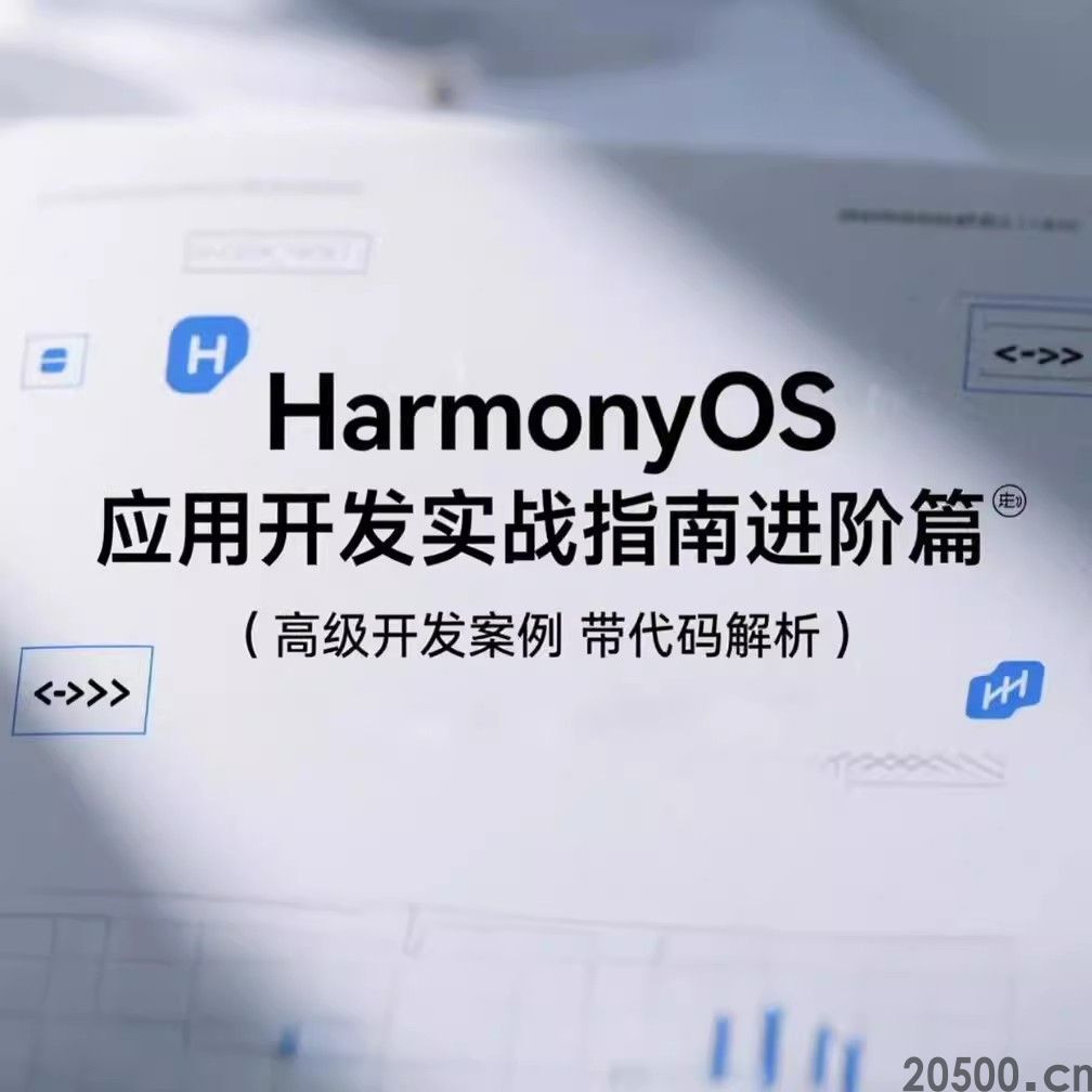 鸿蒙HarmonyOS 应用开发实战指南进阶篇 高级开发案例 带