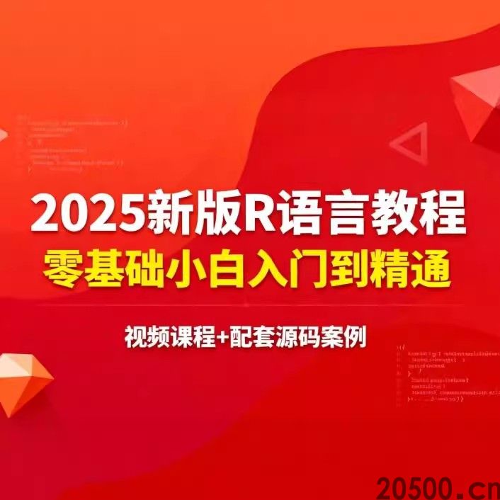 2025新版R语言教程零基础小白入门到精通 视频课程+配套源码案