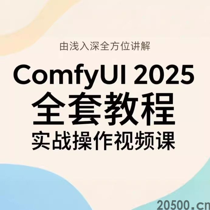 ComfyUI 2025 全套教程 由浅入深全方位讲解 实战操作视频课