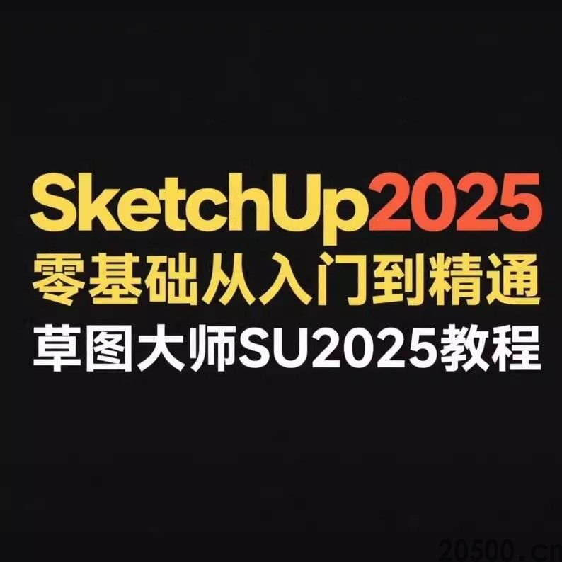 SketchUp2025软件入门教程 零基础从入门到精通草图大师SU2025
