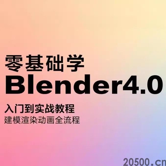 2024零基础学 Blender4.0 入门到实战教程 建模渲染