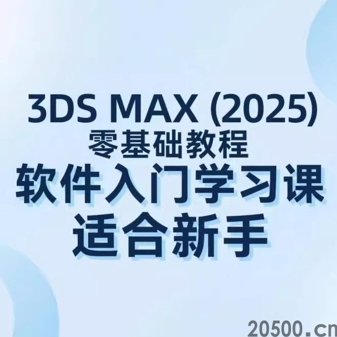 3DS MAX (2025) 零基础教程 软件入门学习课 适合新手 带课件