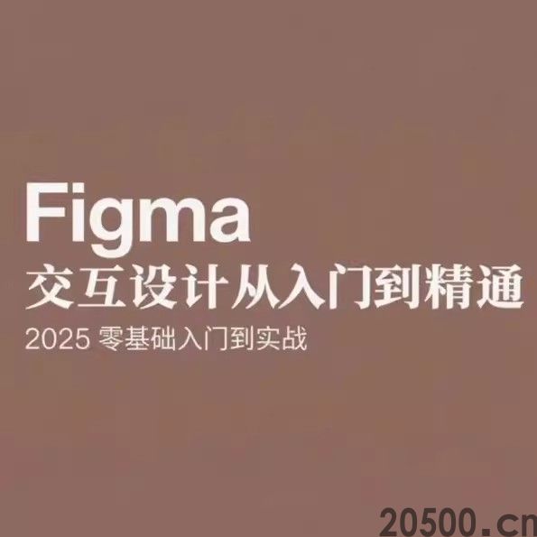 Figma 交互设计从入门到精通 2025 零基础入门到实战