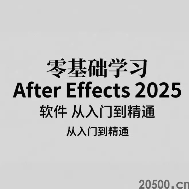 零基础学习 After Effects 2025 软件 从入门到