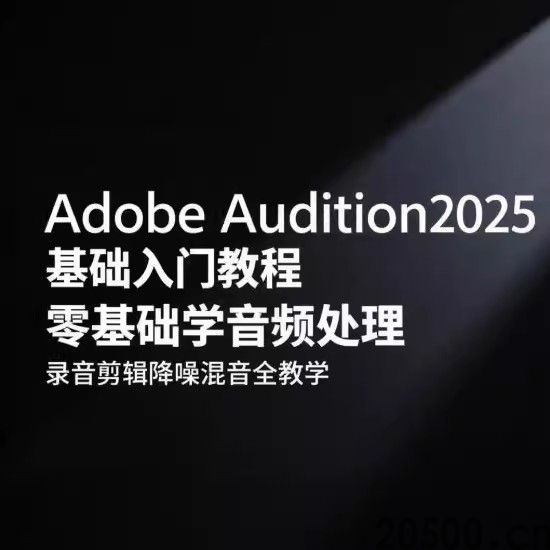 Adobe Audition2025 基础入门教程 零基础学音频