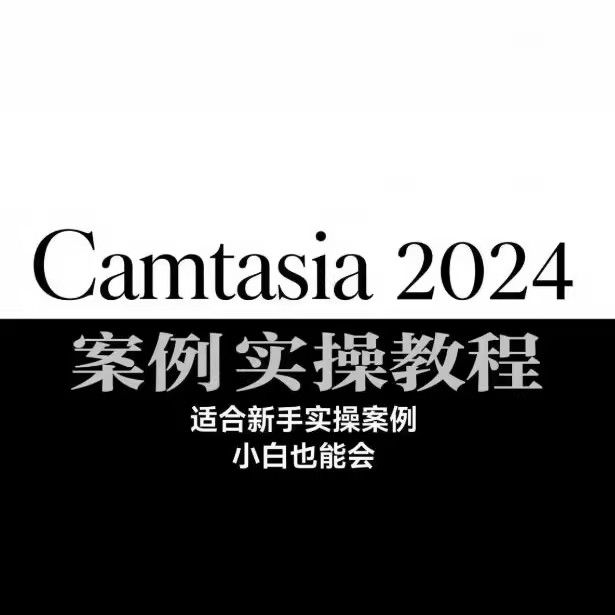Camtasia 2024 案例实操教程 适合新手实操案例 小白