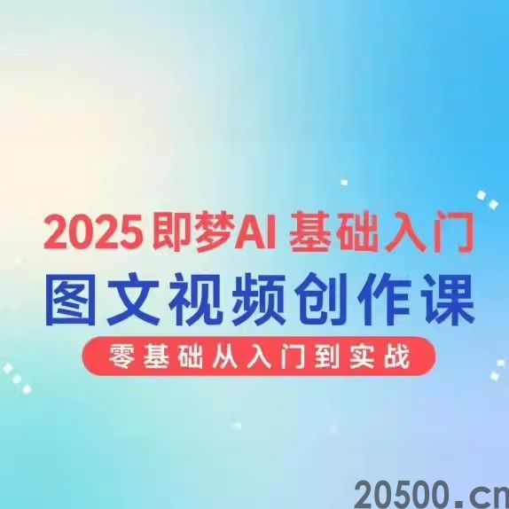 2025 即梦AI 基础入门 图文视频创作课 零基础从入门到实战