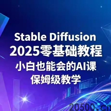 Stable Diffusion 2025 零基础教程 小白也能会的AI课 保姆级教学