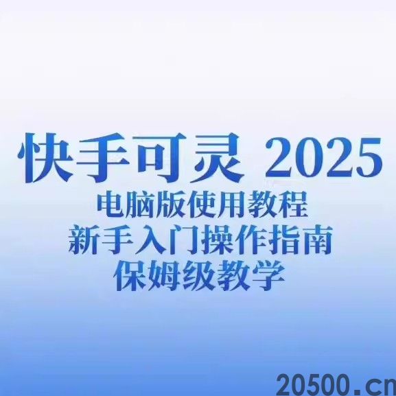 快手可灵 2025 电脑版使用教程 新手入门操作指南 保姆级教学
