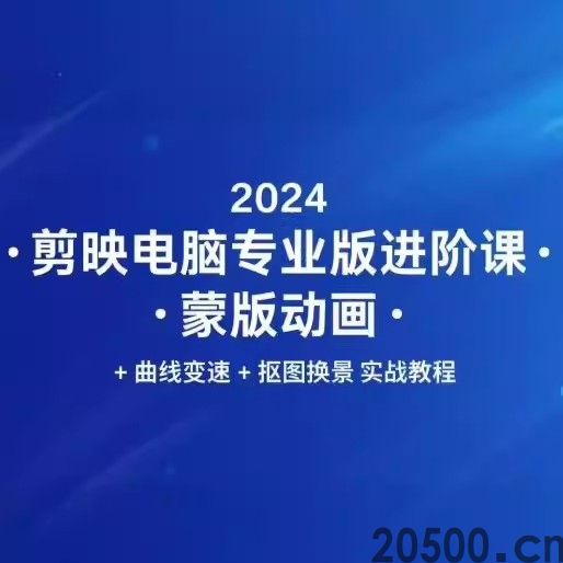 2024剪映电脑专业版进阶课 蒙版动画/曲线变速/抠图换景 实战