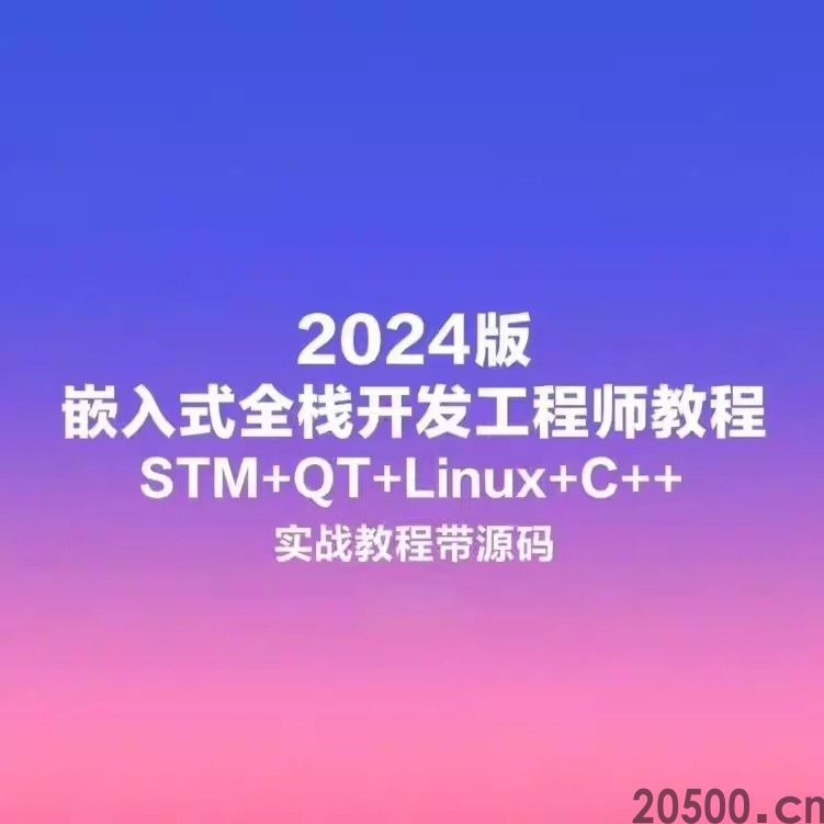 2024 版嵌入式全栈开发工程师 STM