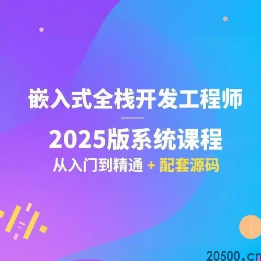 嵌入式全栈开发工程师 2025版系统课程 从入门到精通 + 配套