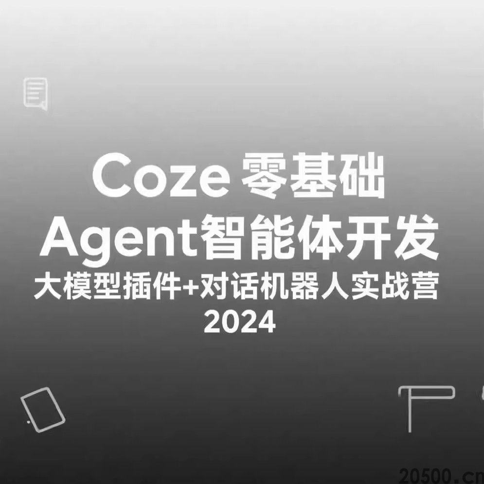 Coze零基础Agent智能体开发 大模型插件+对话机器人实战营2024