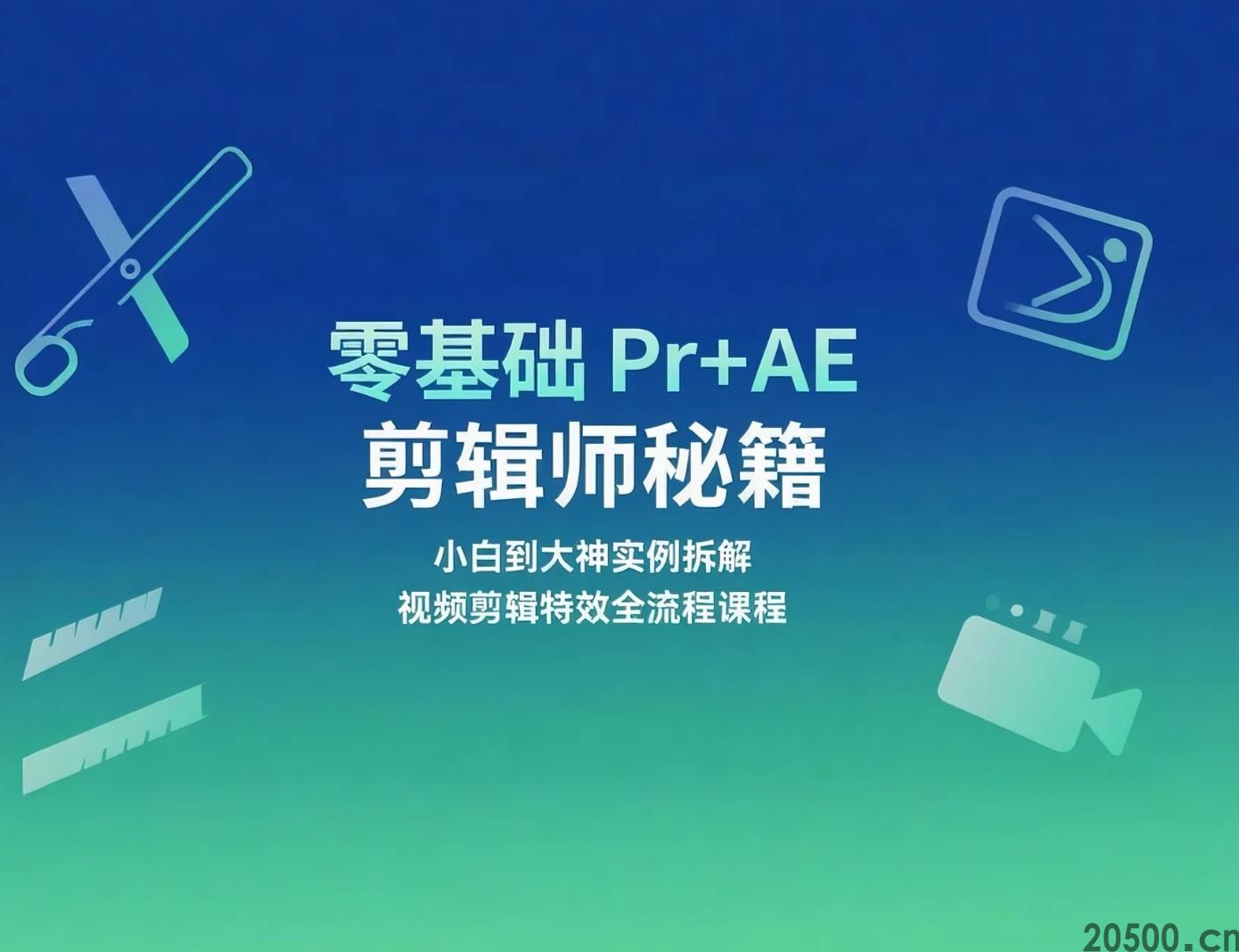 零基础Pr+AE剪辑师秘籍 小白到大神实例拆解 视频剪辑特效全流