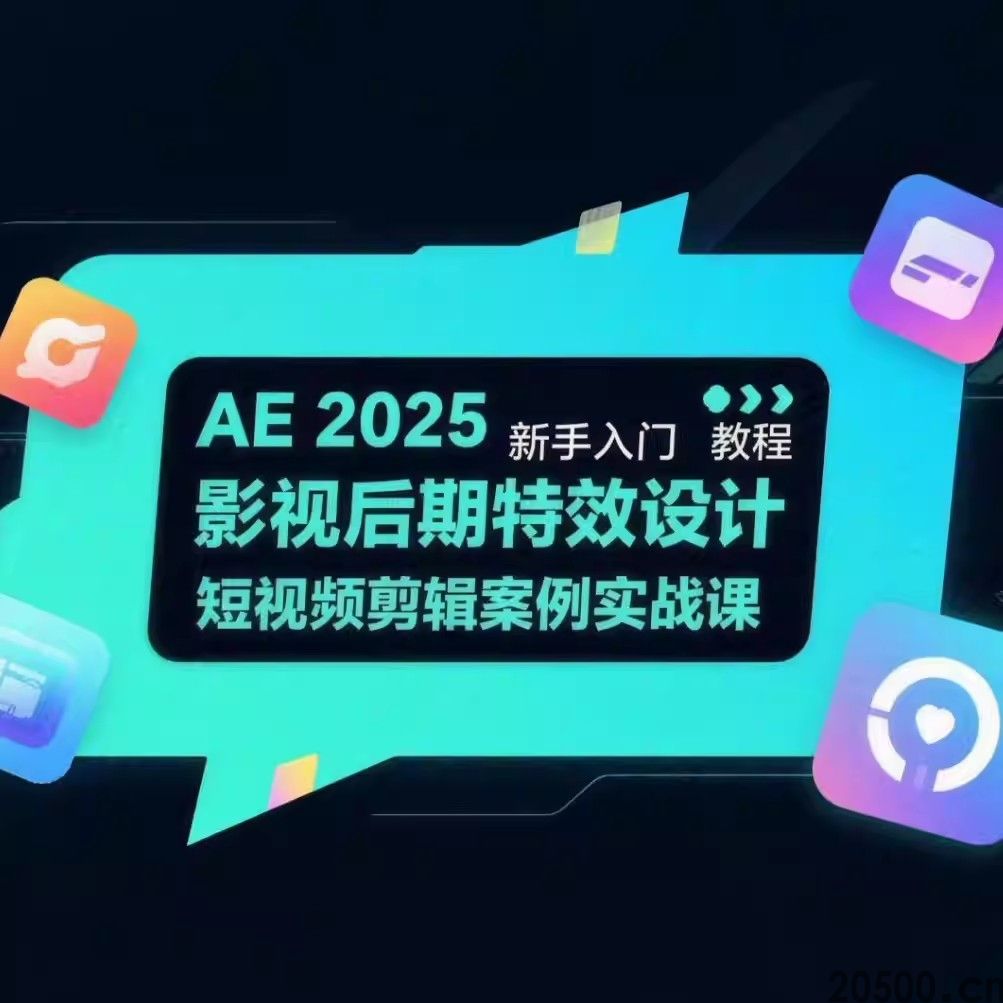 AE2025 新手入门教程 影视后期特效设计 短视频剪辑案例 A
