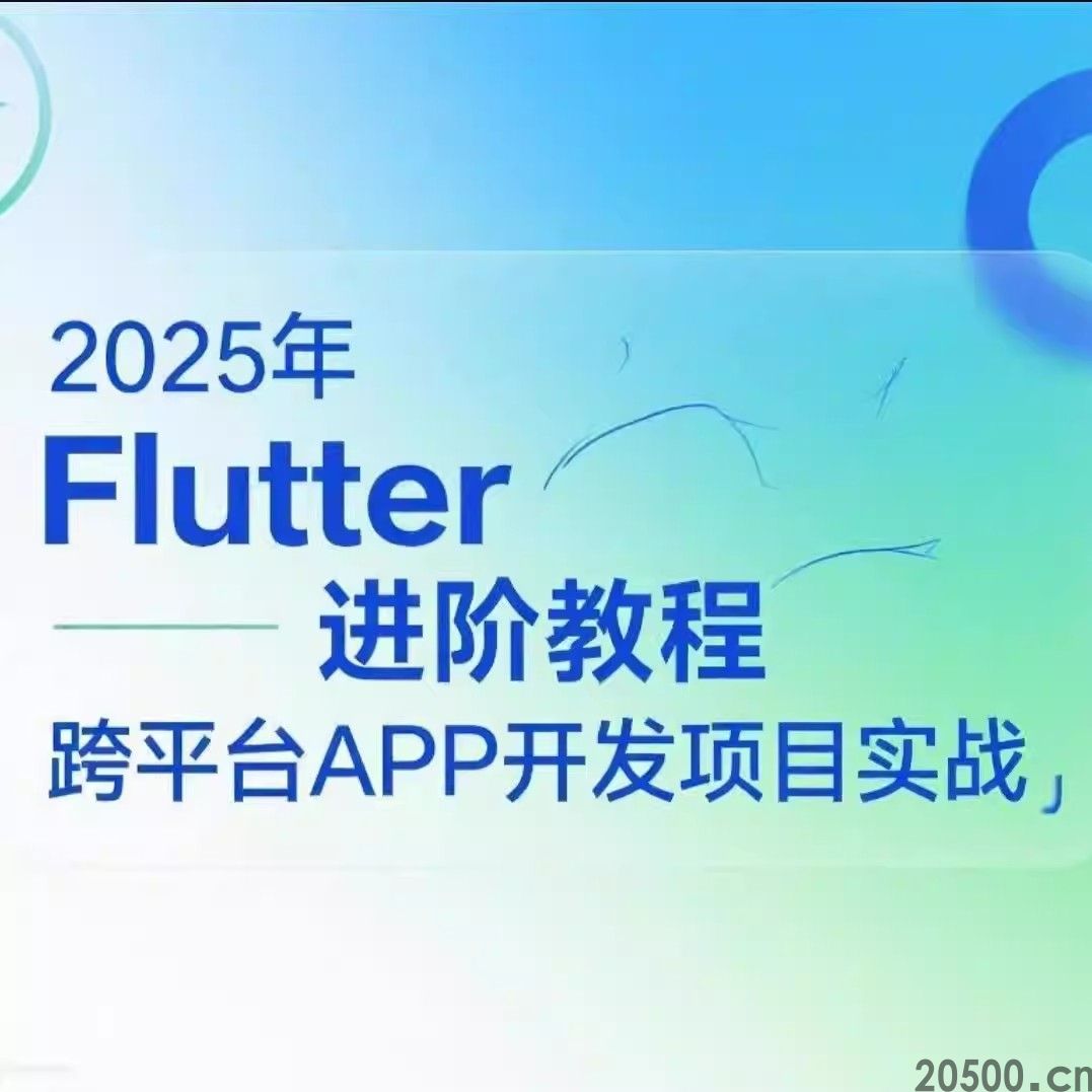 2025年 Flutter 进阶教程 跨平台APP开发项目实战