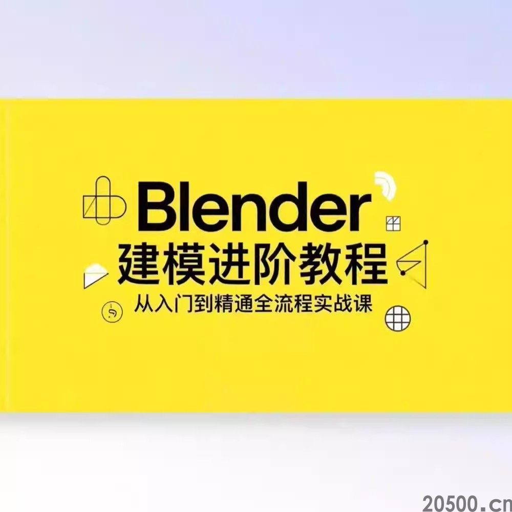 Blender 建模进阶教程 从入门到精