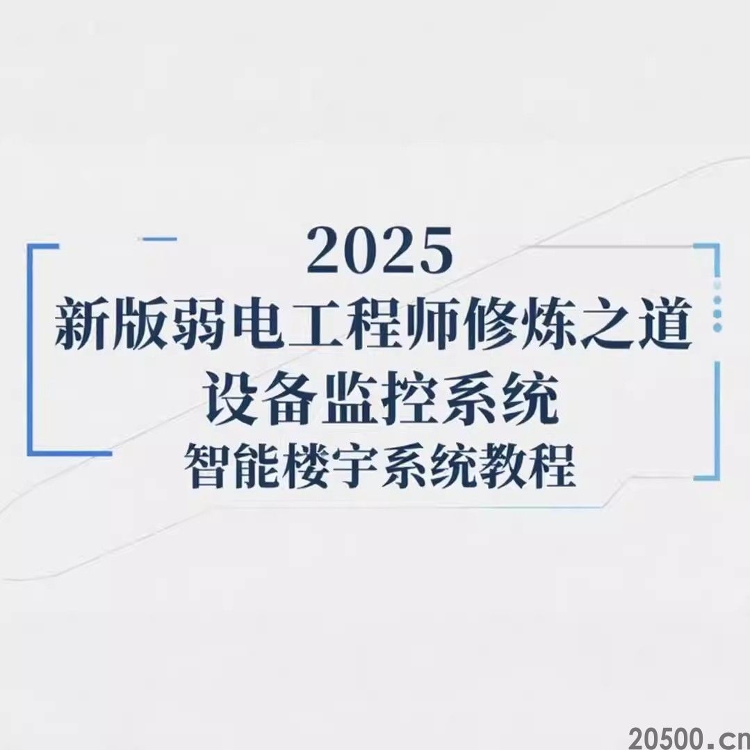 2025 新版弱电工程师修炼之道 设备监