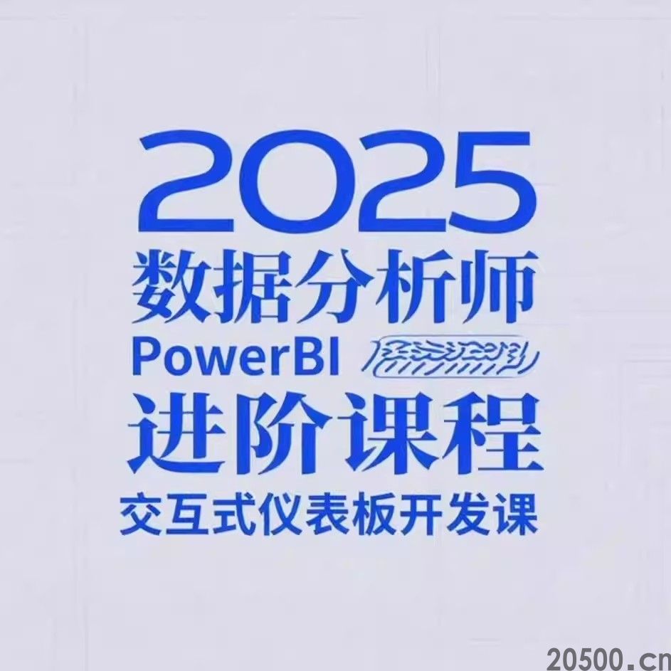 2025数据分析师 PowerBI 进阶课程  交互式仪表板开发课