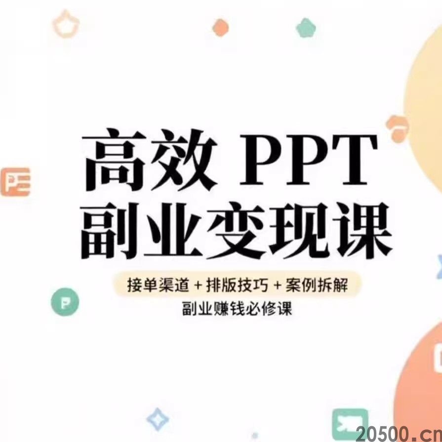 高效PPT副业变现课接单渠道+排版技巧+案例拆解 副业赚钱必修课
