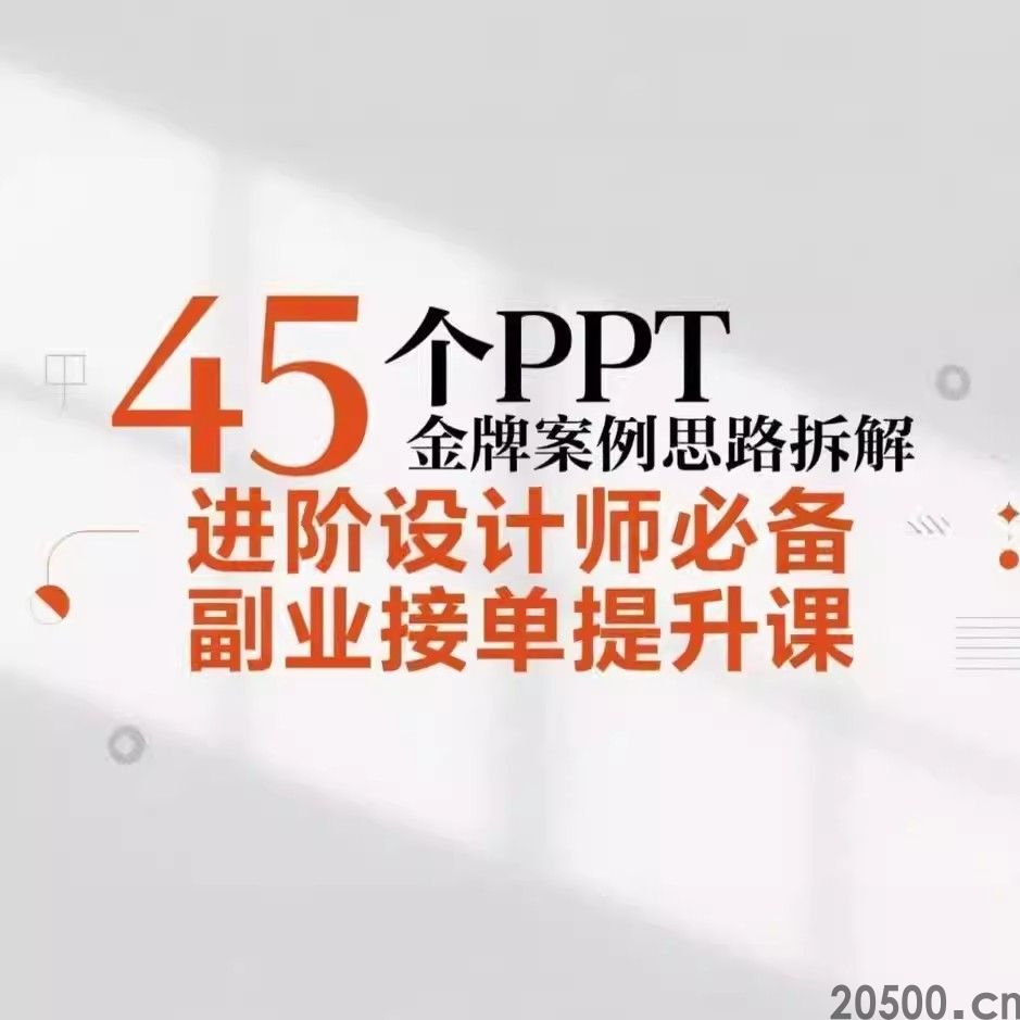 45个PPT金牌案例思路拆解 进阶设计师必备 副业接单提升课