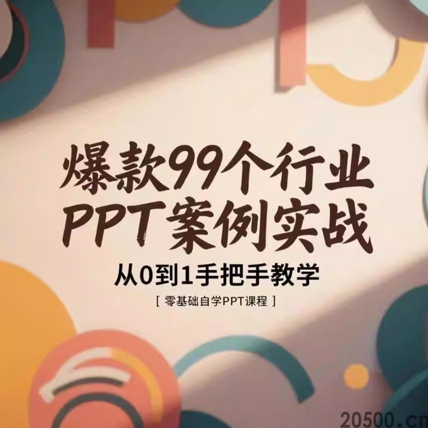 爆款99个行业PPT案例实战 从0到1手把手教学 零基础自学PPT课程